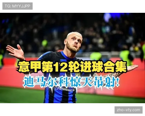 迪马尔科本赛季已送出15次助攻逼近意甲历史纪录